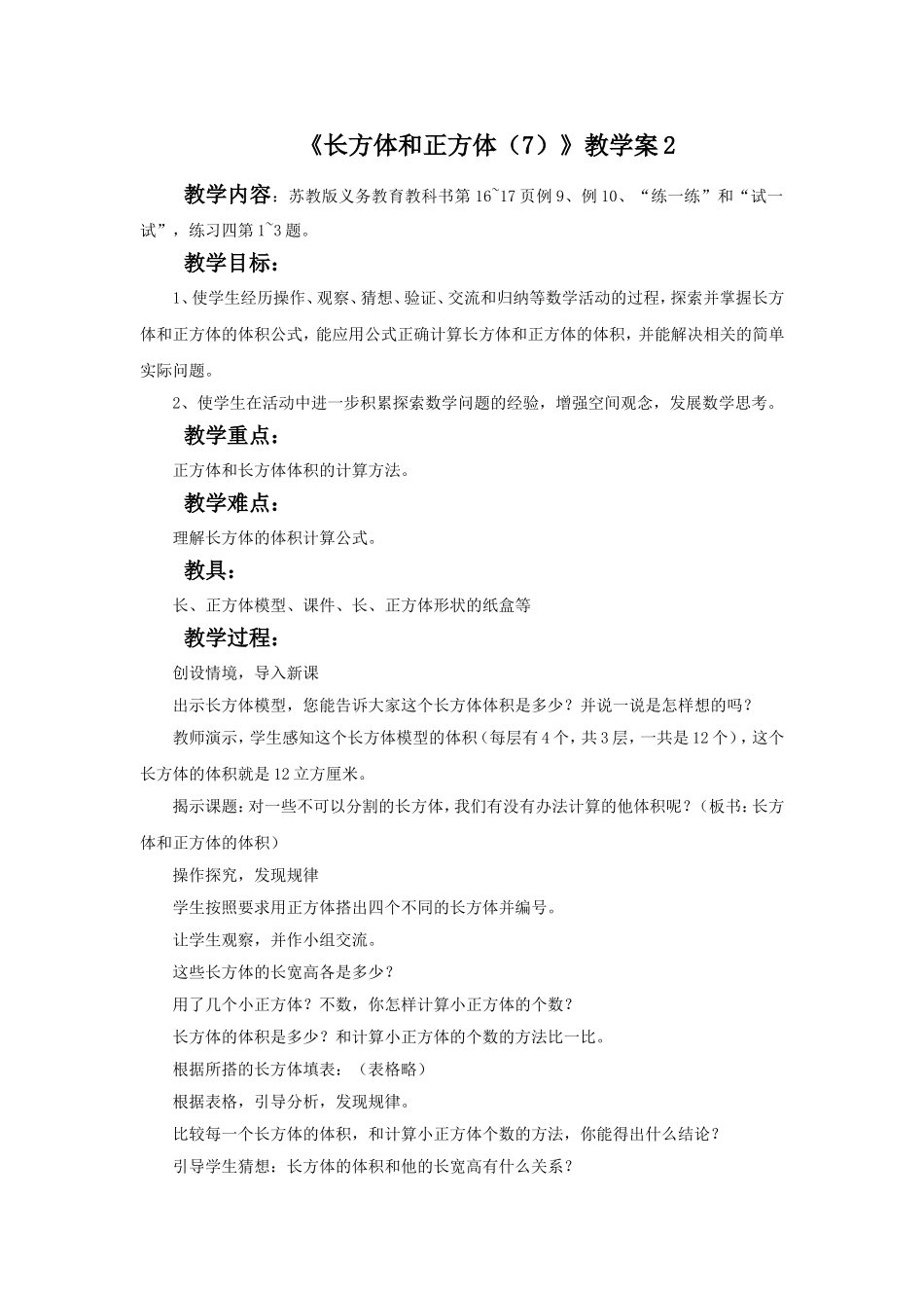 《长方体和正方体（7）》教学案2.doc_第1页