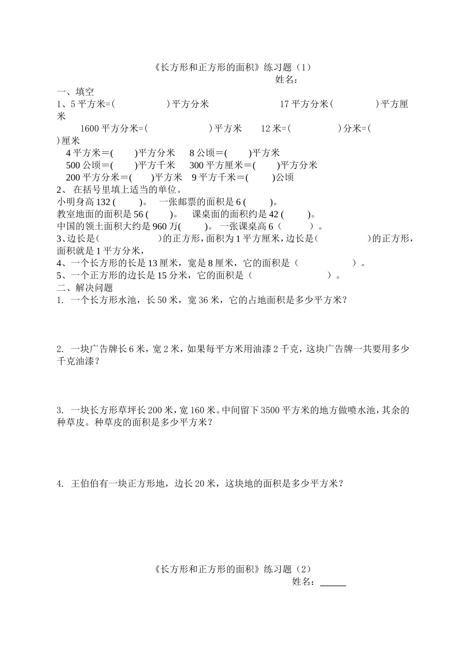 《长方形和正方形的面积》习题3.doc_第1页