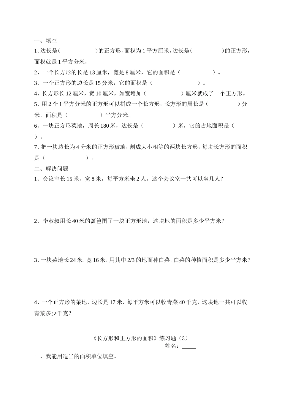 《长方形和正方形的面积》习题3.doc_第2页