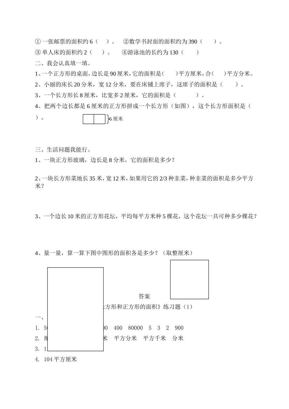 《长方形和正方形的面积》习题3.doc_第3页