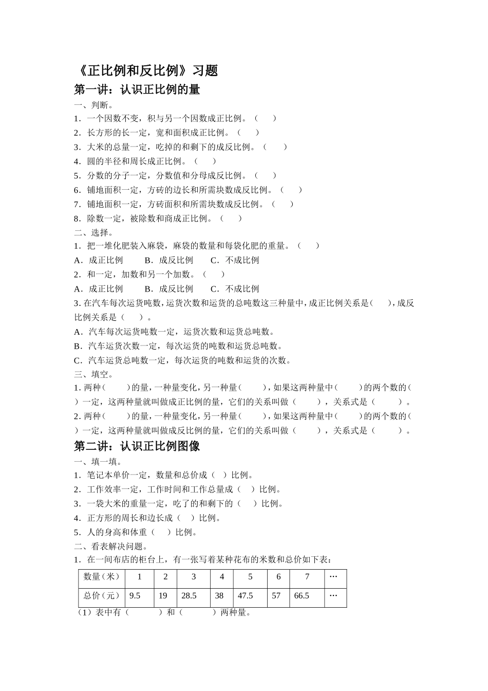 《正比例和反比例》习题(1).doc_第1页