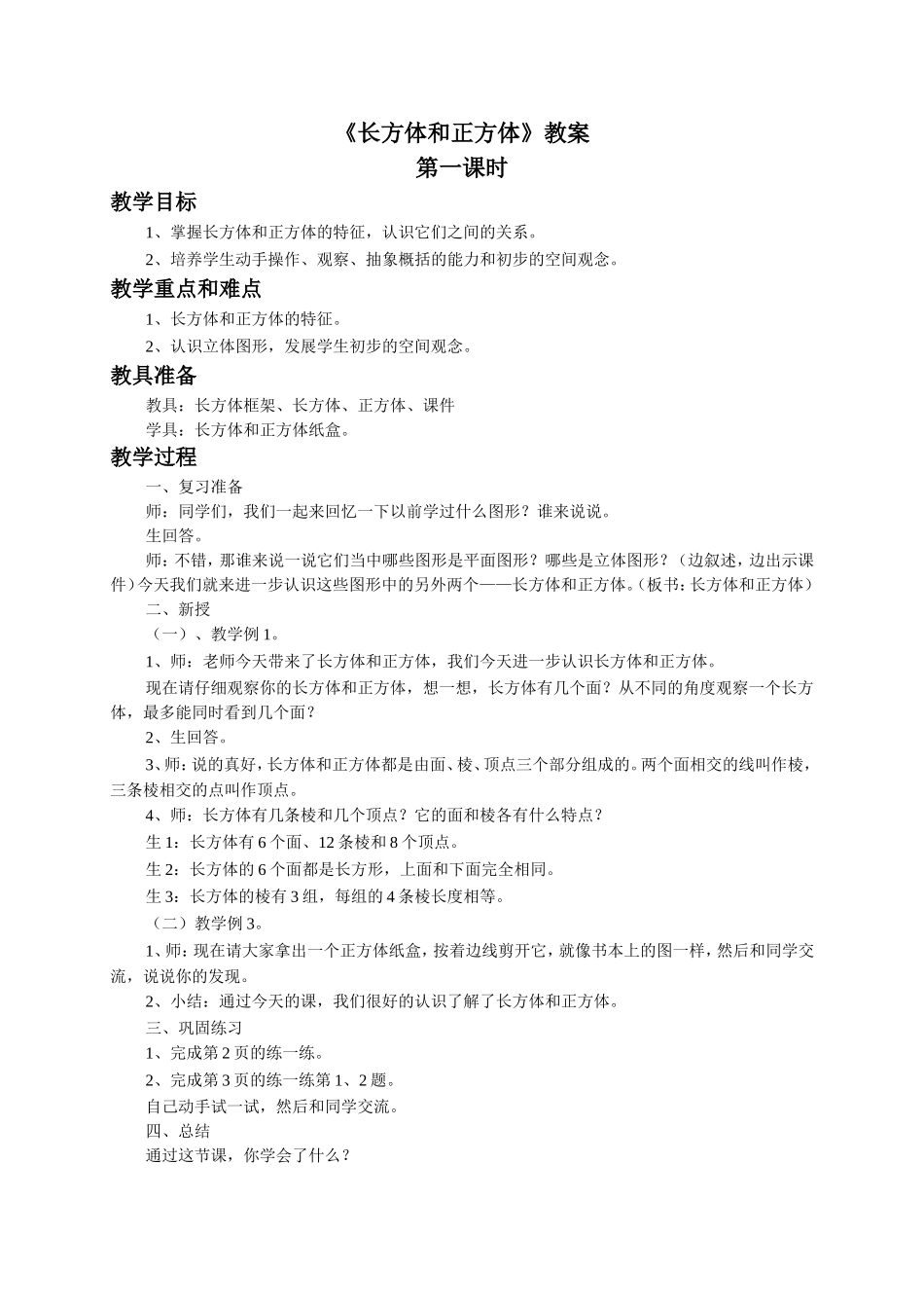 《长方体和正方体》教案.doc_第1页