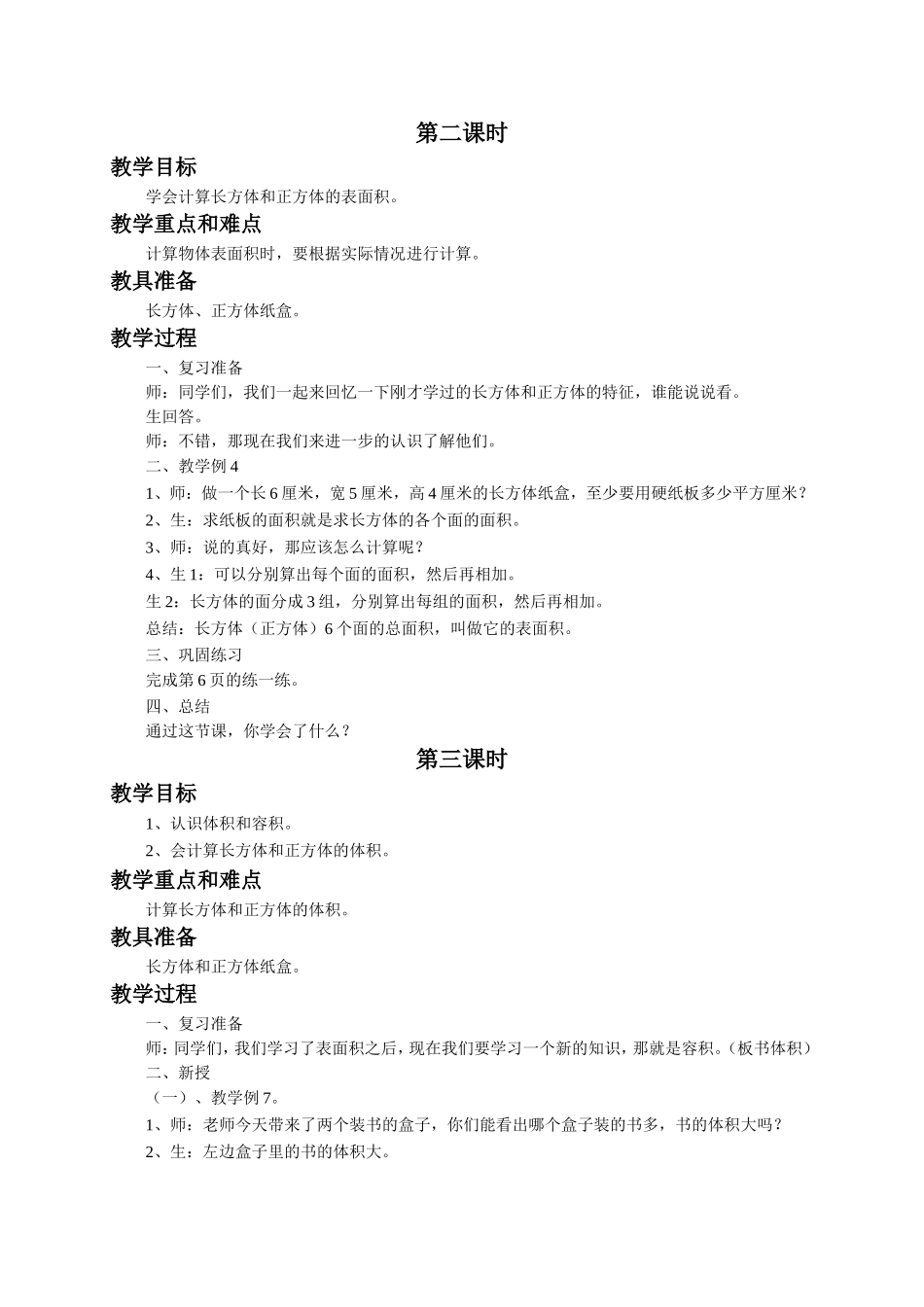 《长方体和正方体》教案.doc_第2页