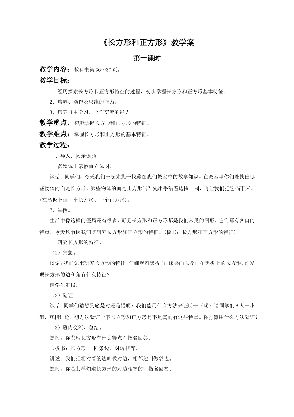 《长方形和正方形》教学案3.doc_第1页