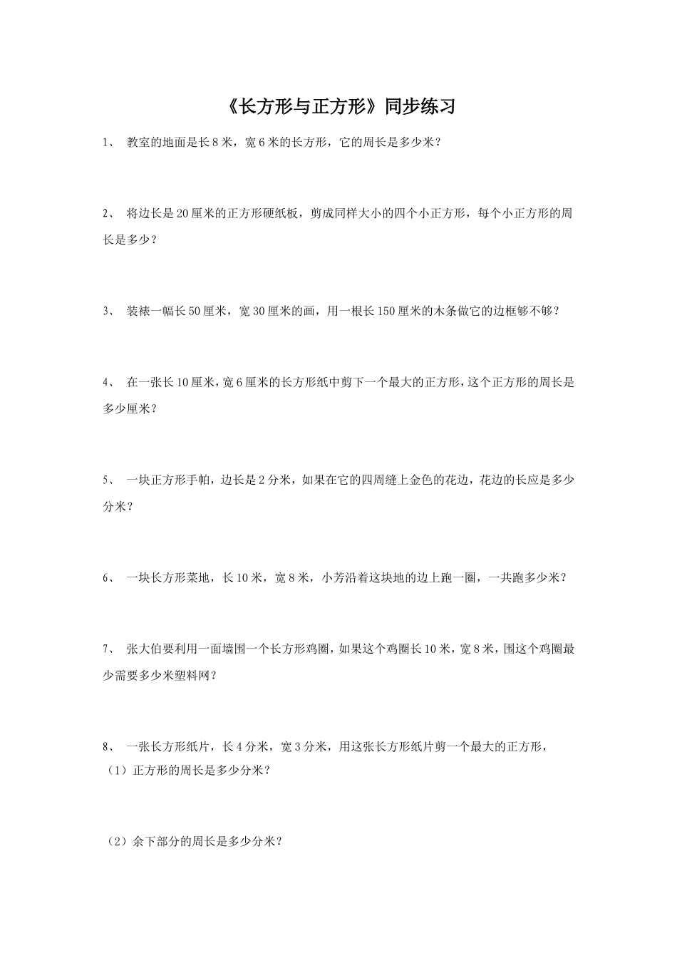 《长方形与正方形》同步练习2.doc_第1页