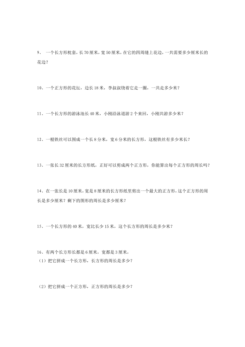 《长方形与正方形》同步练习2.doc_第2页