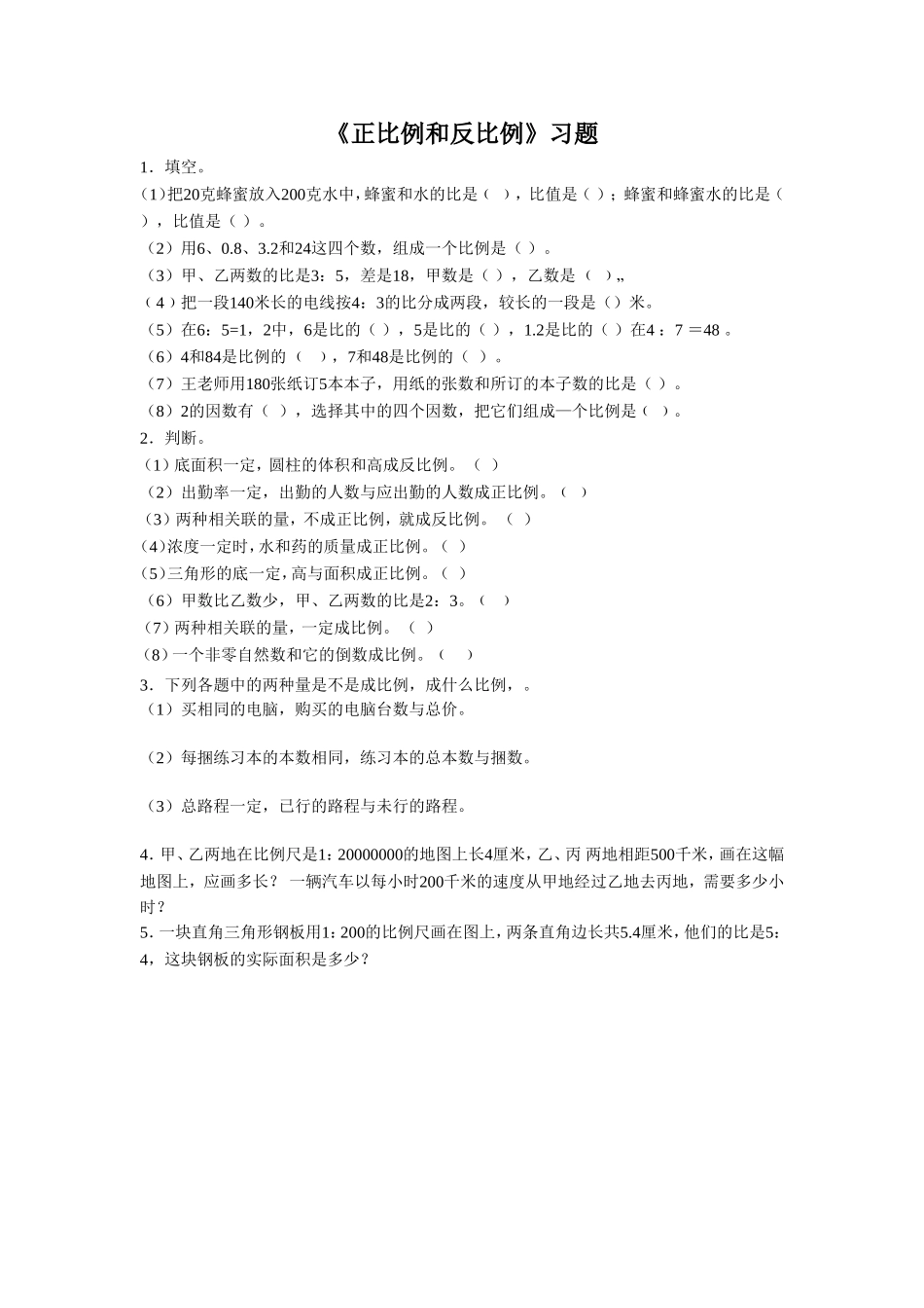 《正比例和反比例》习题.doc_第1页