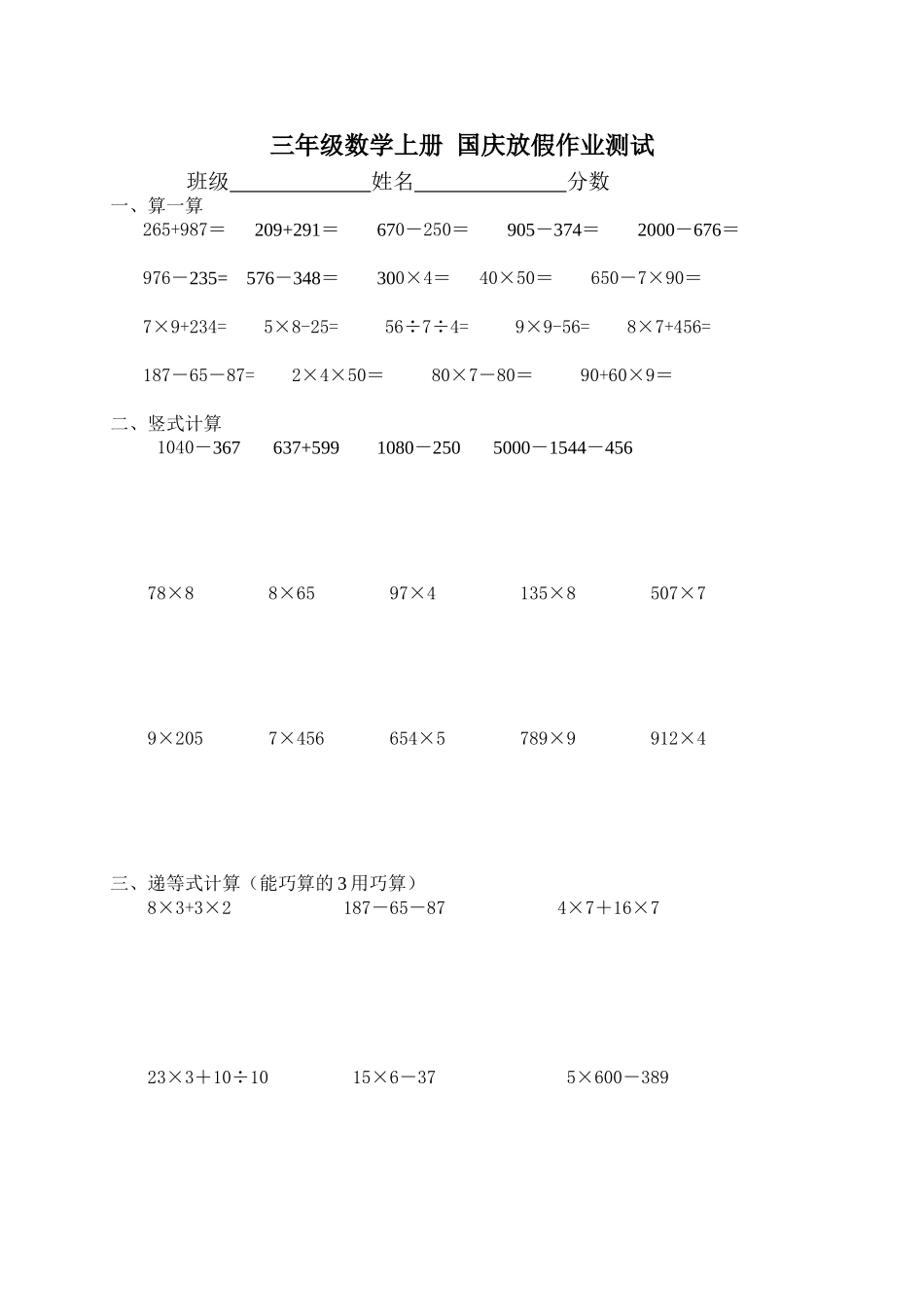 【沪教版】三年级数学上册 国庆放假作业测试.doc_第1页