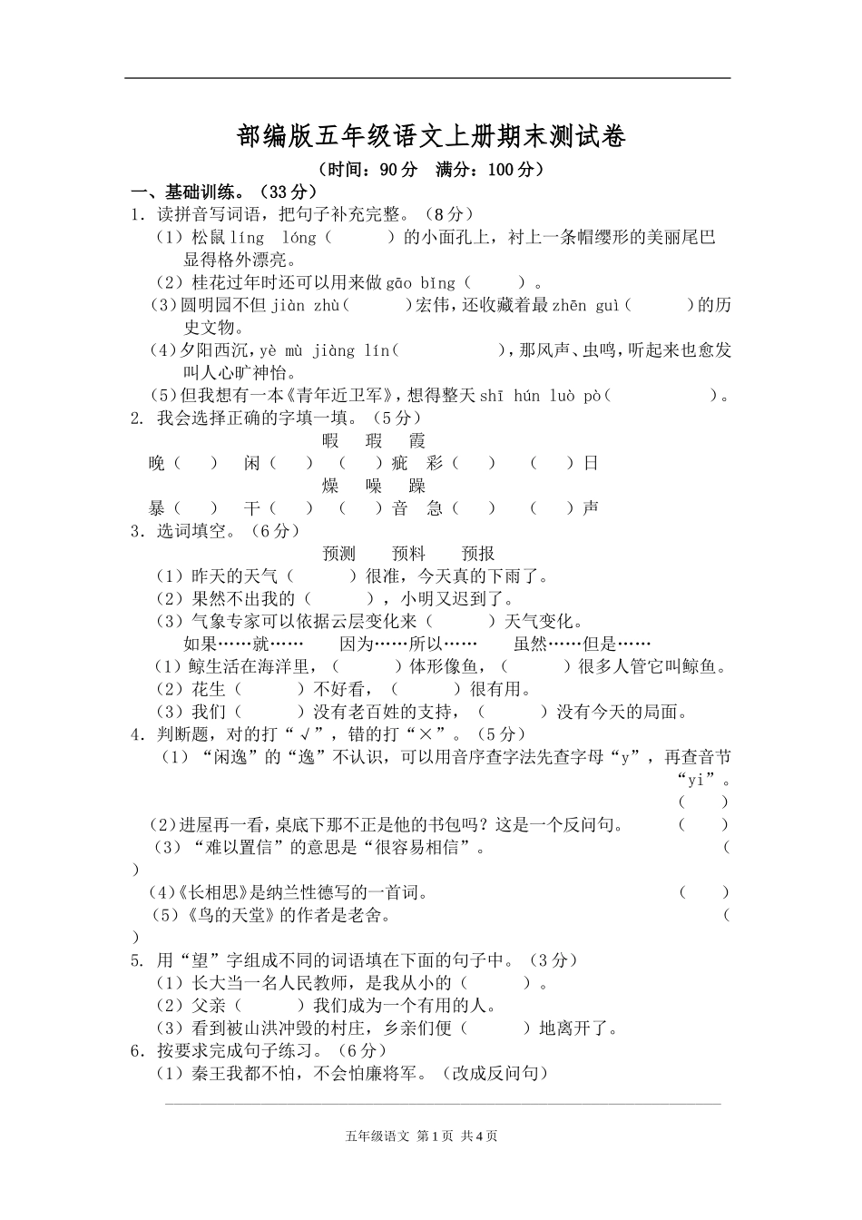 【部编版】小学五年级语文上册期末测试卷3.doc_第1页