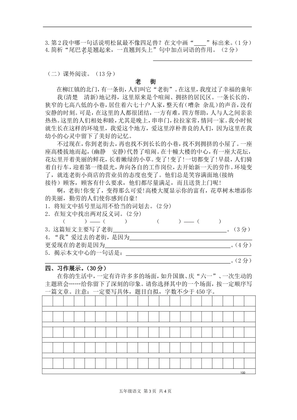 【部编版】小学五年级语文上册期末测试卷3.doc_第3页