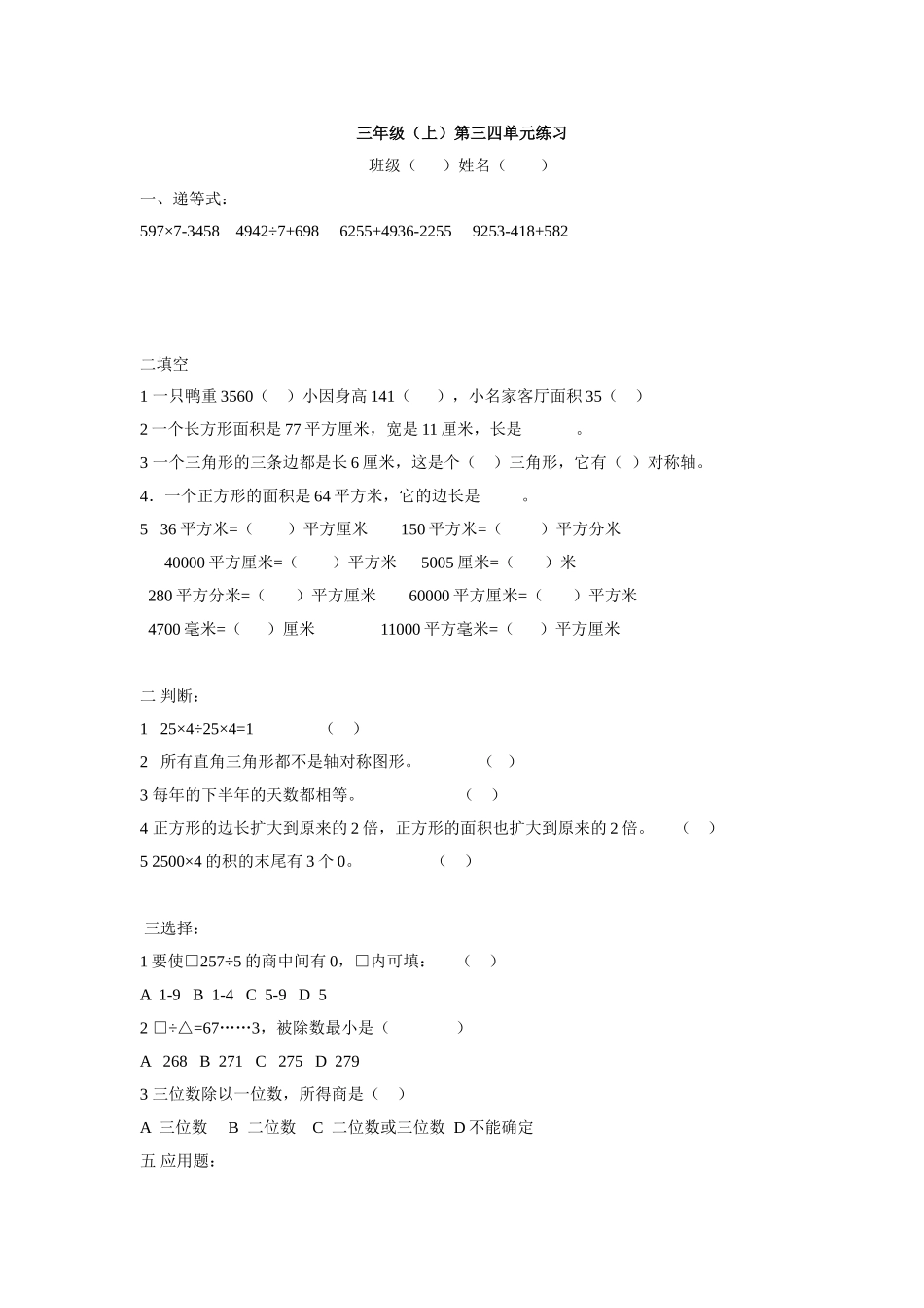 【沪教版】三年级数学上册 第三四单元练习.doc_第1页