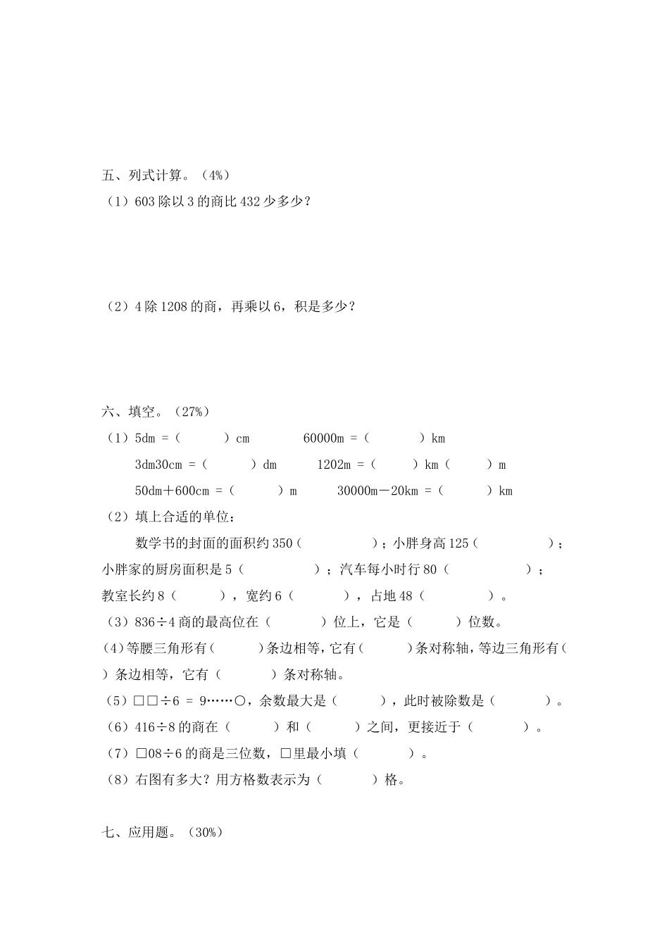 【沪教版】三年级数学上册 第五单元自测题.doc_第2页