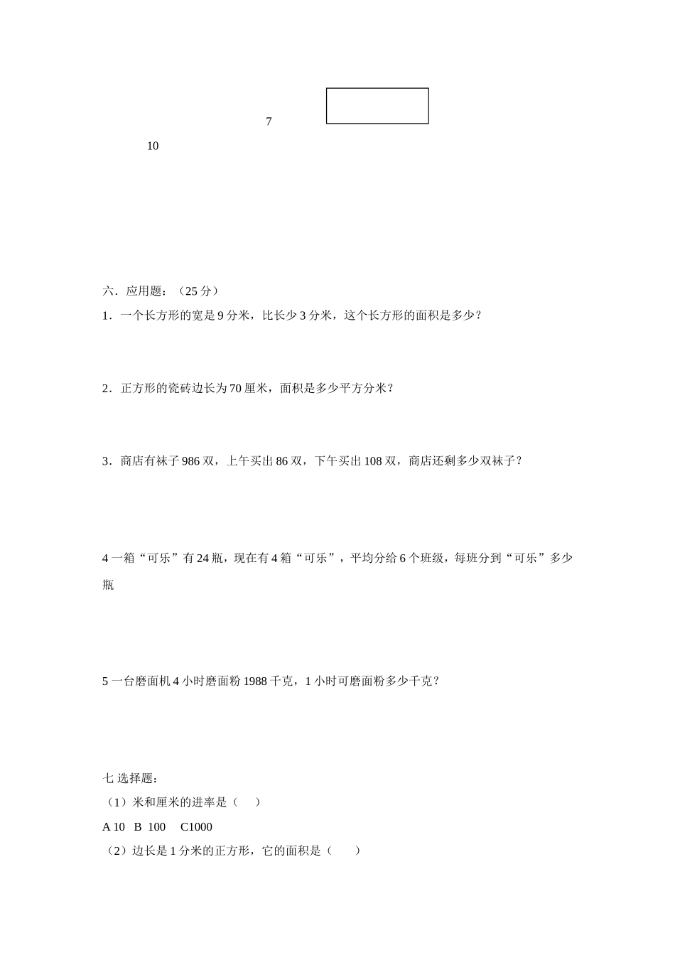 【沪教版】三年级数学上册 第四单元测验卷.doc_第2页