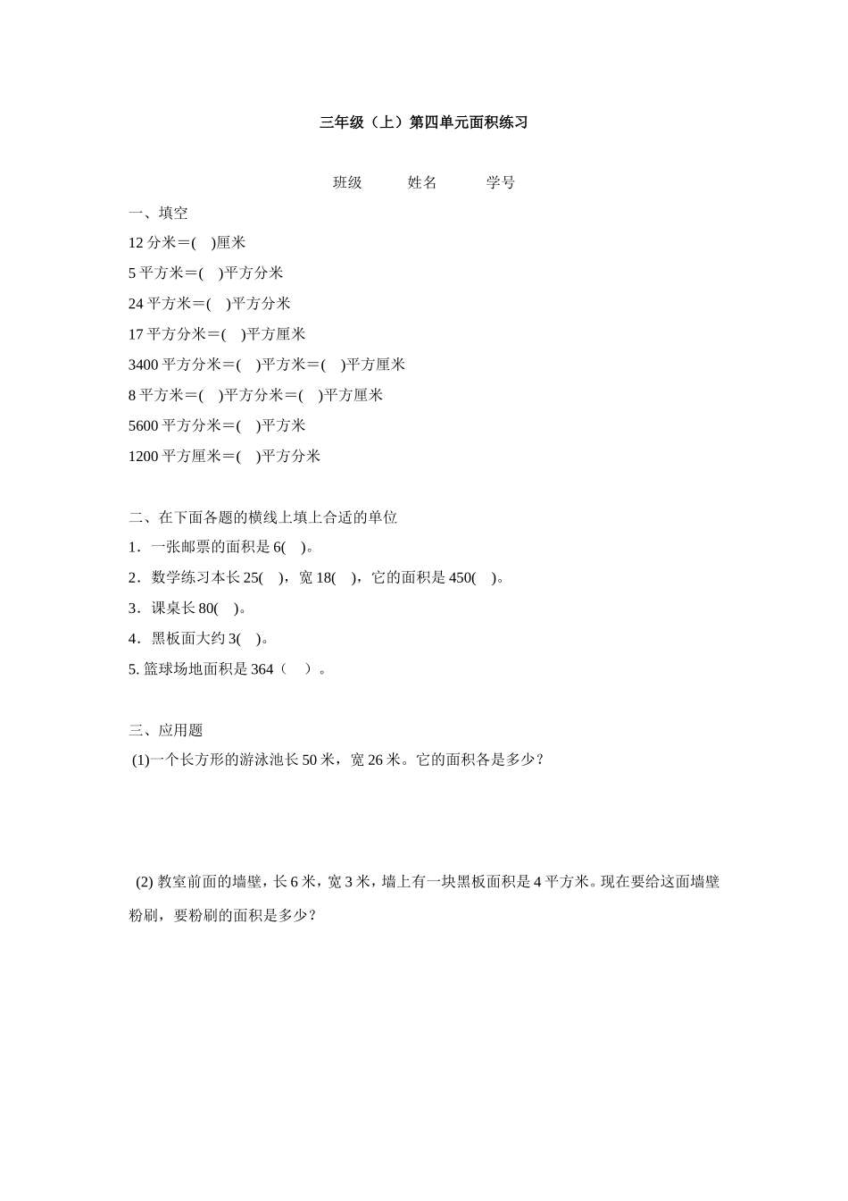 【沪教版】三年级数学上册 第四单元面积练习.doc_第1页