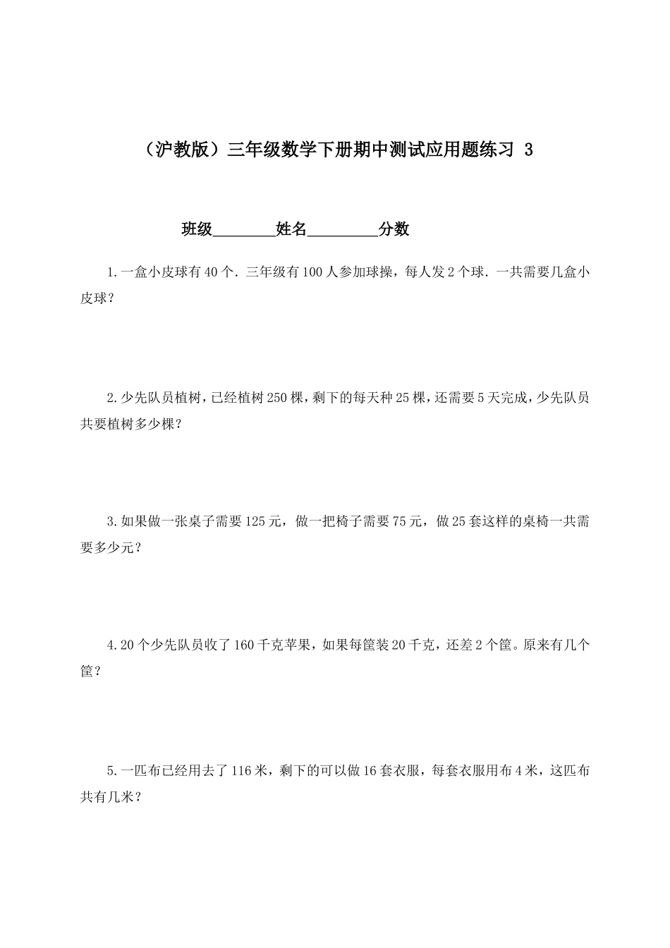 【沪教版】三年级数学下册期中测试应用题练习 3.doc_第1页