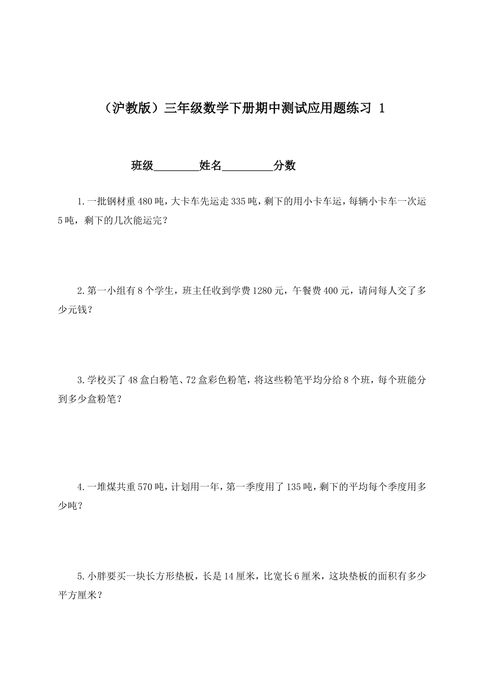 【沪教版】三年级数学下册期中测试应用题练习 1.doc_第1页