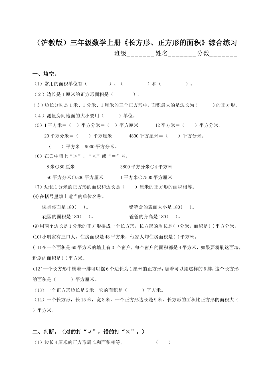 【沪教版】三年级数学上册《长方形、正方形的面积》综合练习.doc_第1页