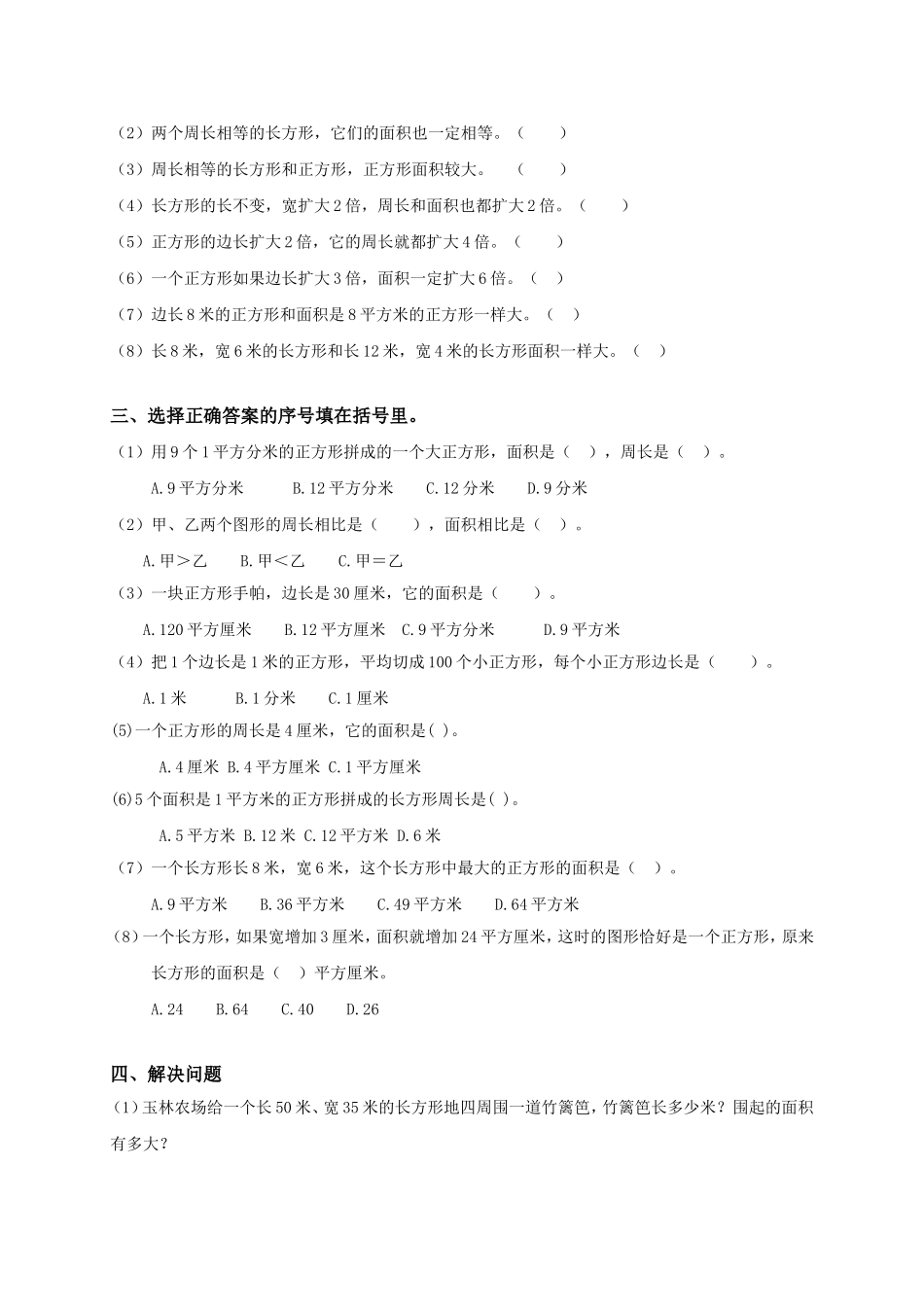 【沪教版】三年级数学上册《长方形、正方形的面积》综合练习.doc_第2页