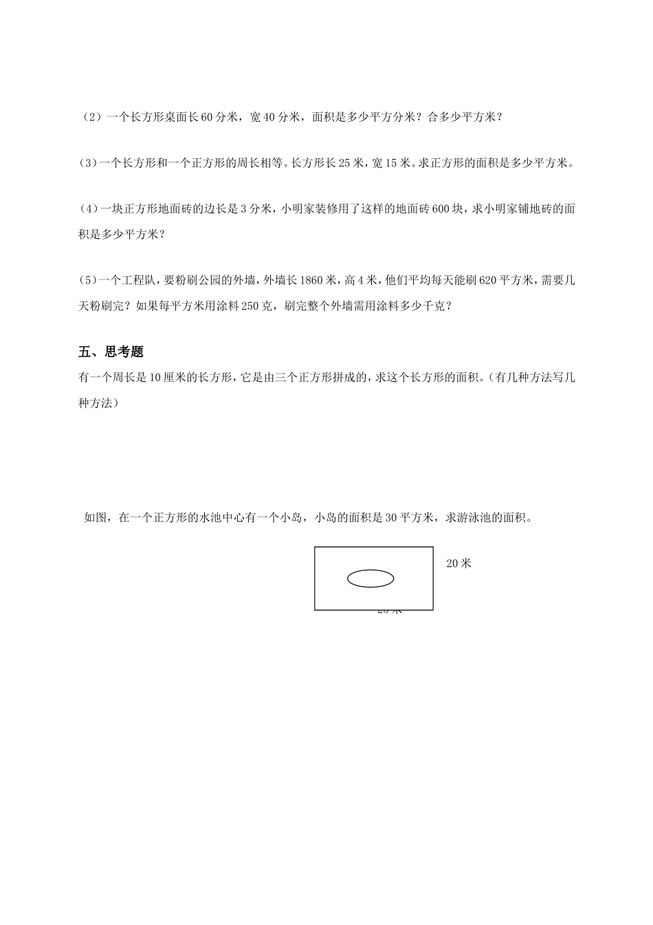 【沪教版】三年级数学上册《长方形、正方形的面积》综合练习.doc_第3页