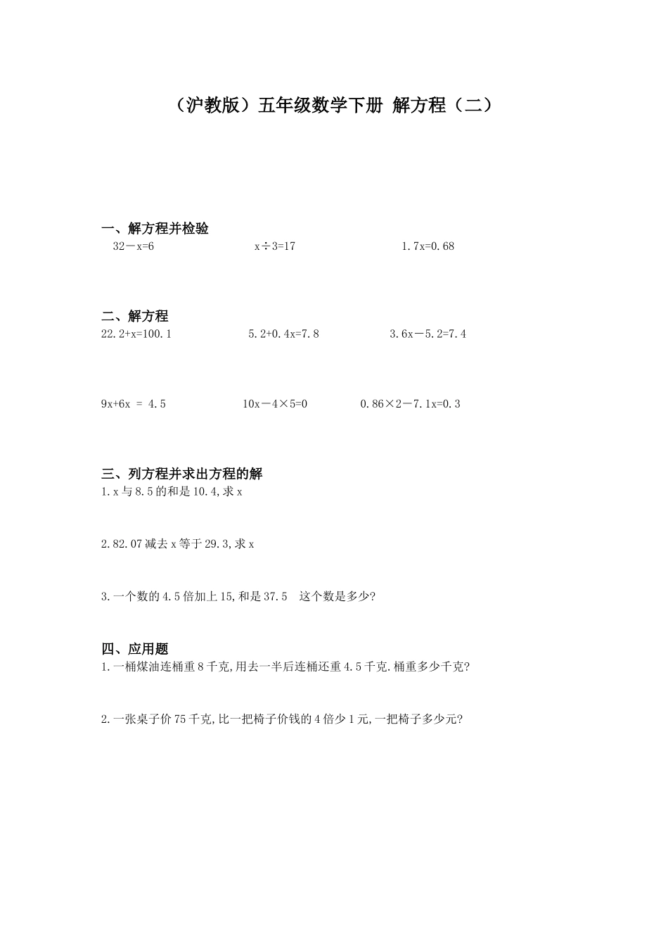 【沪教版】五年级数学下册解方程（二）.doc_第1页