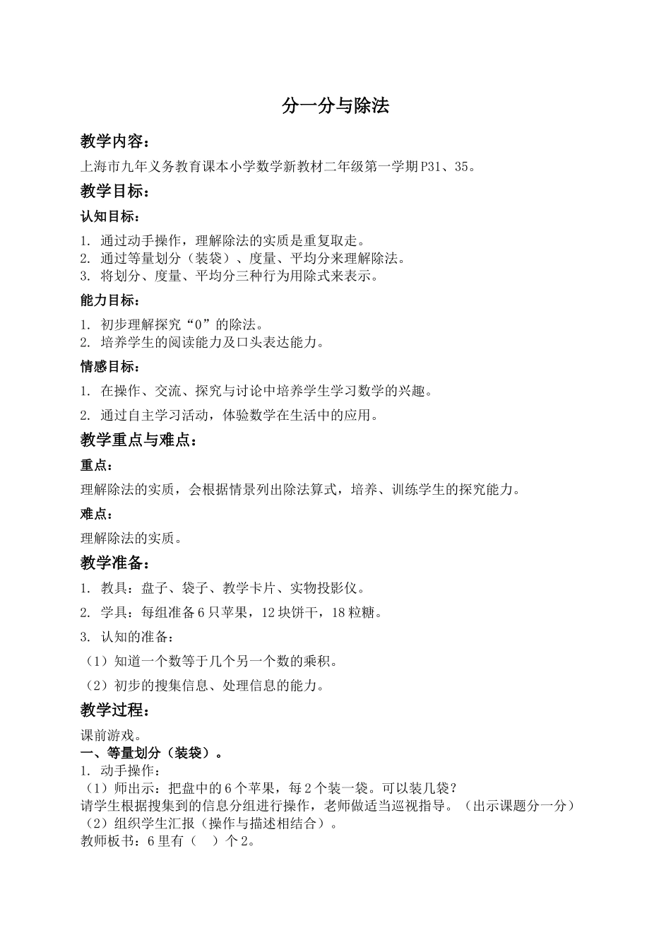 【沪教版六年制】二年级上册2.12 分一分与除法 .doc_第1页