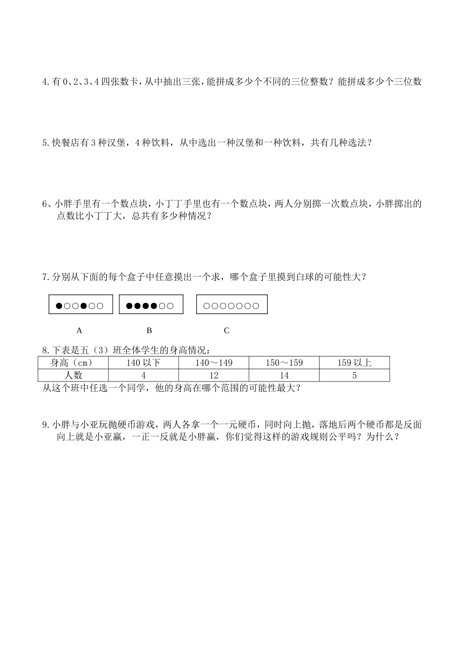 【沪教版】五年级数学下册可能性、可能性的个数、可能性的大小.doc_第2页