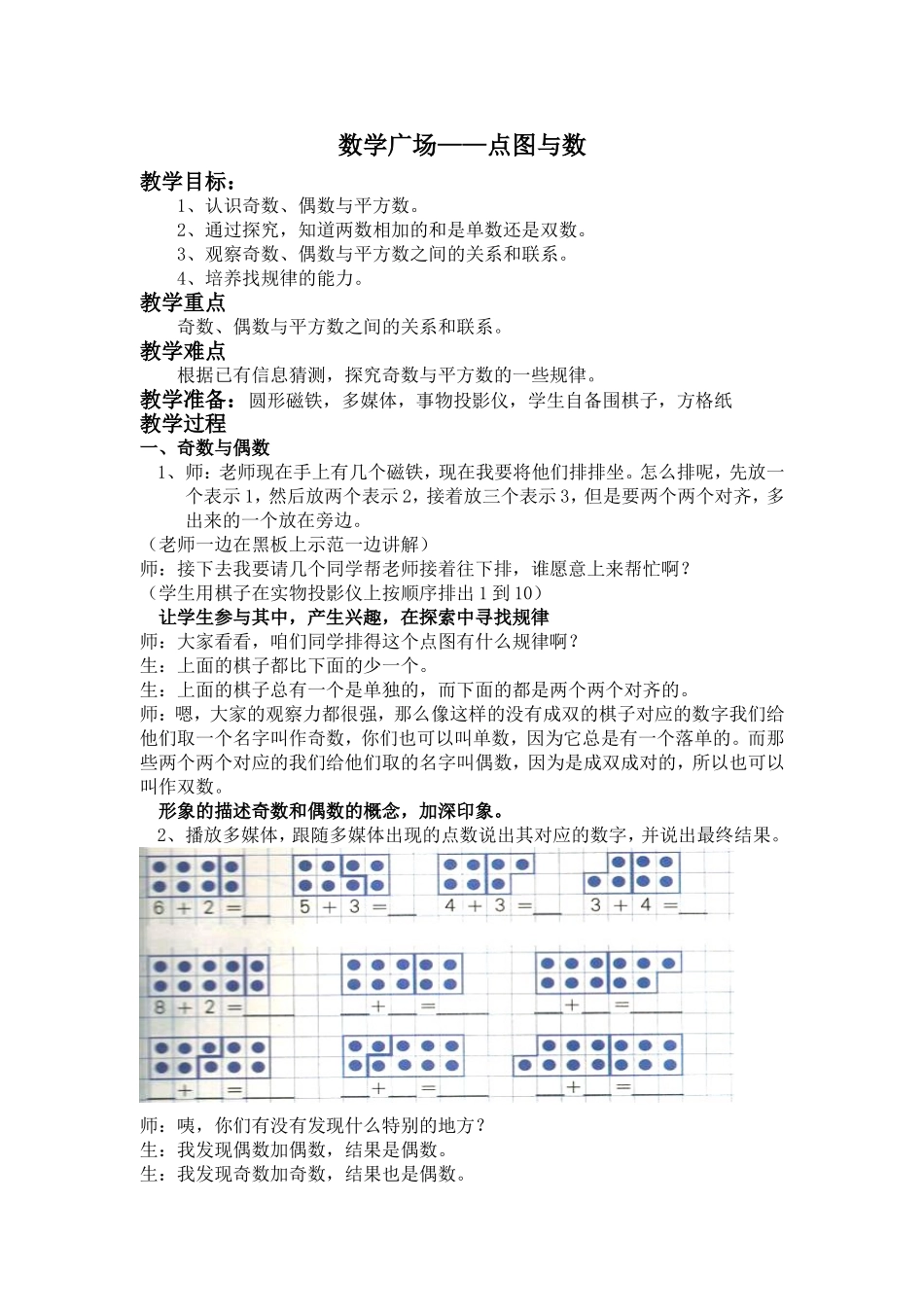 【沪教版六年制】二年级上册5.8 数学广场—点图与数 1.doc_第1页