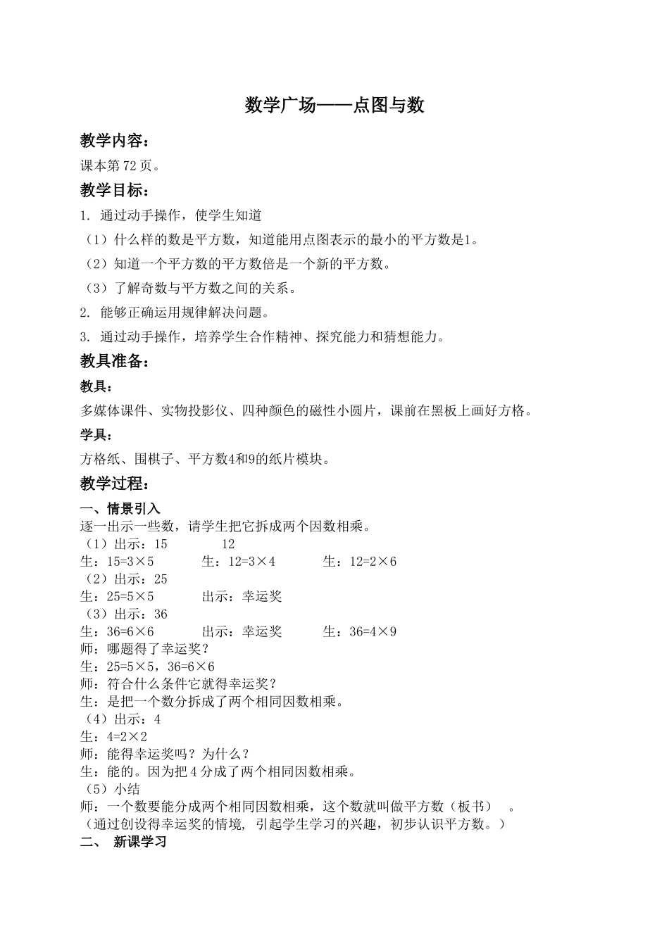 【沪教版六年制】二年级上册5.8 数学广场—点图与数.doc_第1页