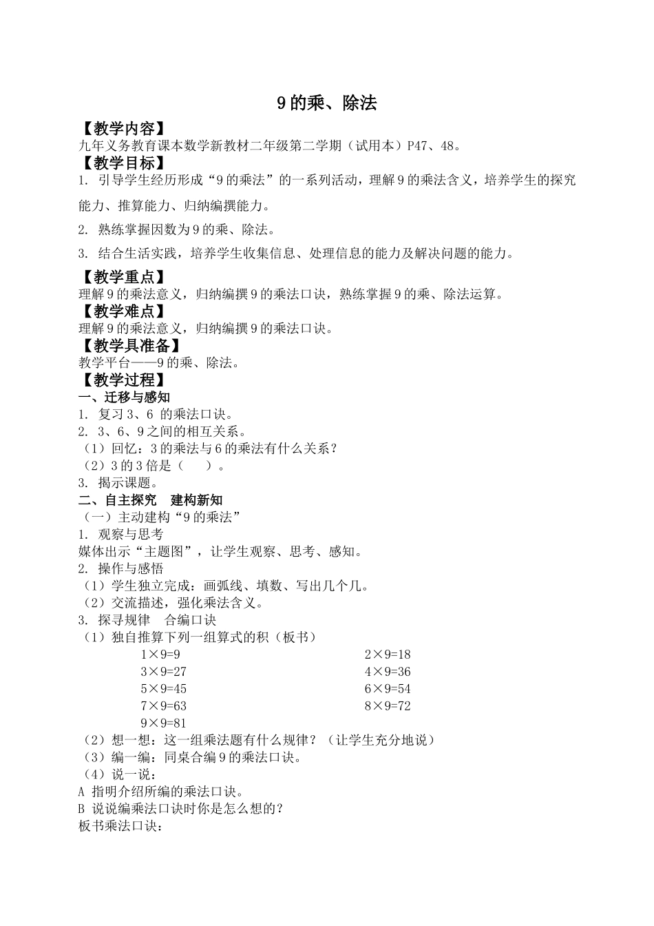 【沪教版六年制】二年级上册3.3 9的乘、除法.doc_第1页