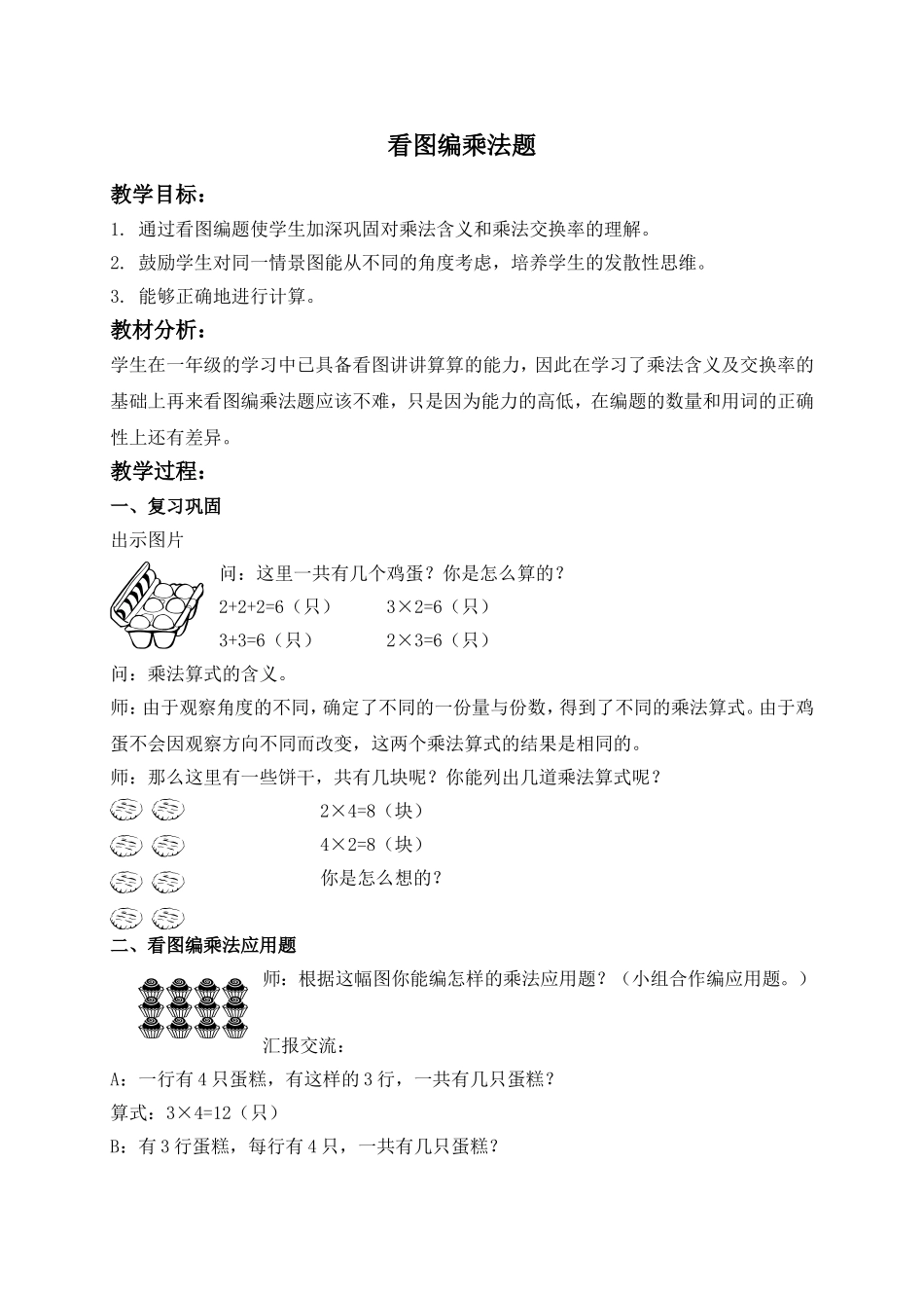 【沪教版六年制】二年级上册2.11 看图编乘法题.doc_第1页