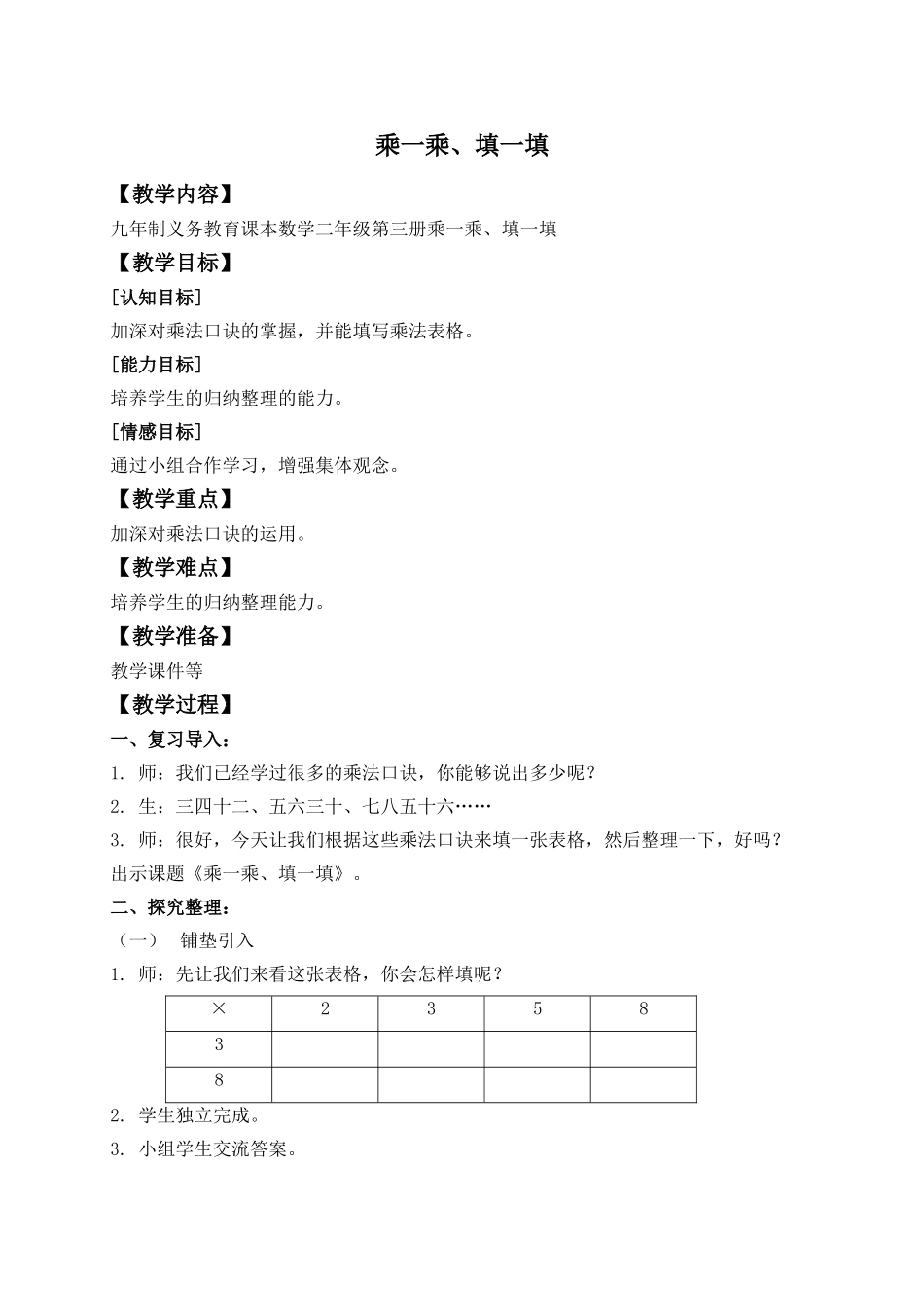 【沪教版六年制】二年级上册3.13 乘一乘、填一填.doc_第1页