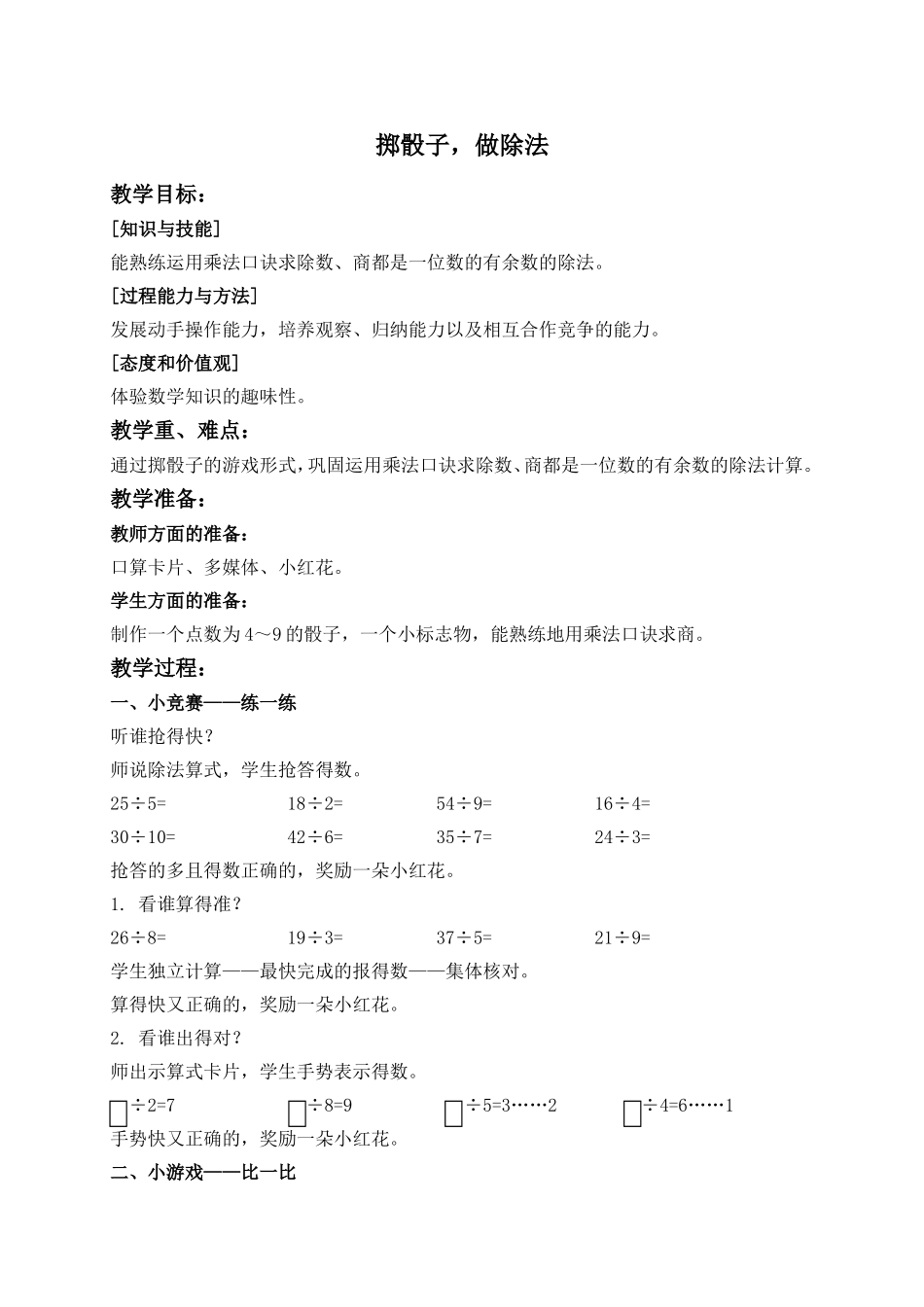 【沪教版六年制】二年级上册3.4 掷骰子做除法.doc_第1页