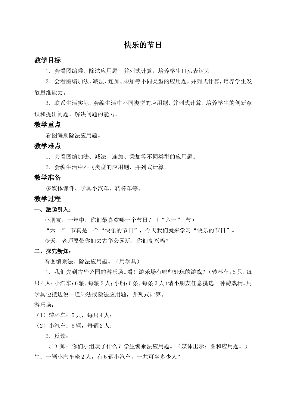 【沪教版六年制】二年级上册3.2 快乐的节日.doc_第1页