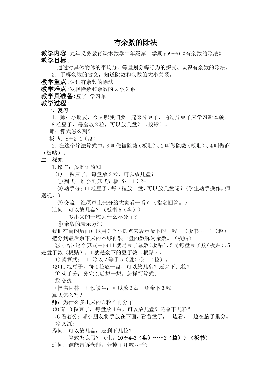 【沪教版六年制】二年级上册3.12 做有余数的除法 .doc_第1页