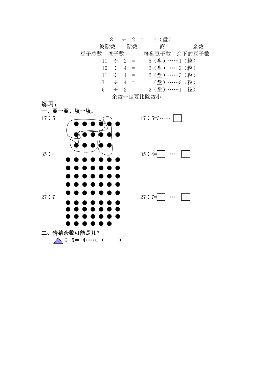 【沪教版六年制】二年级上册3.12 做有余数的除法 .doc_第3页