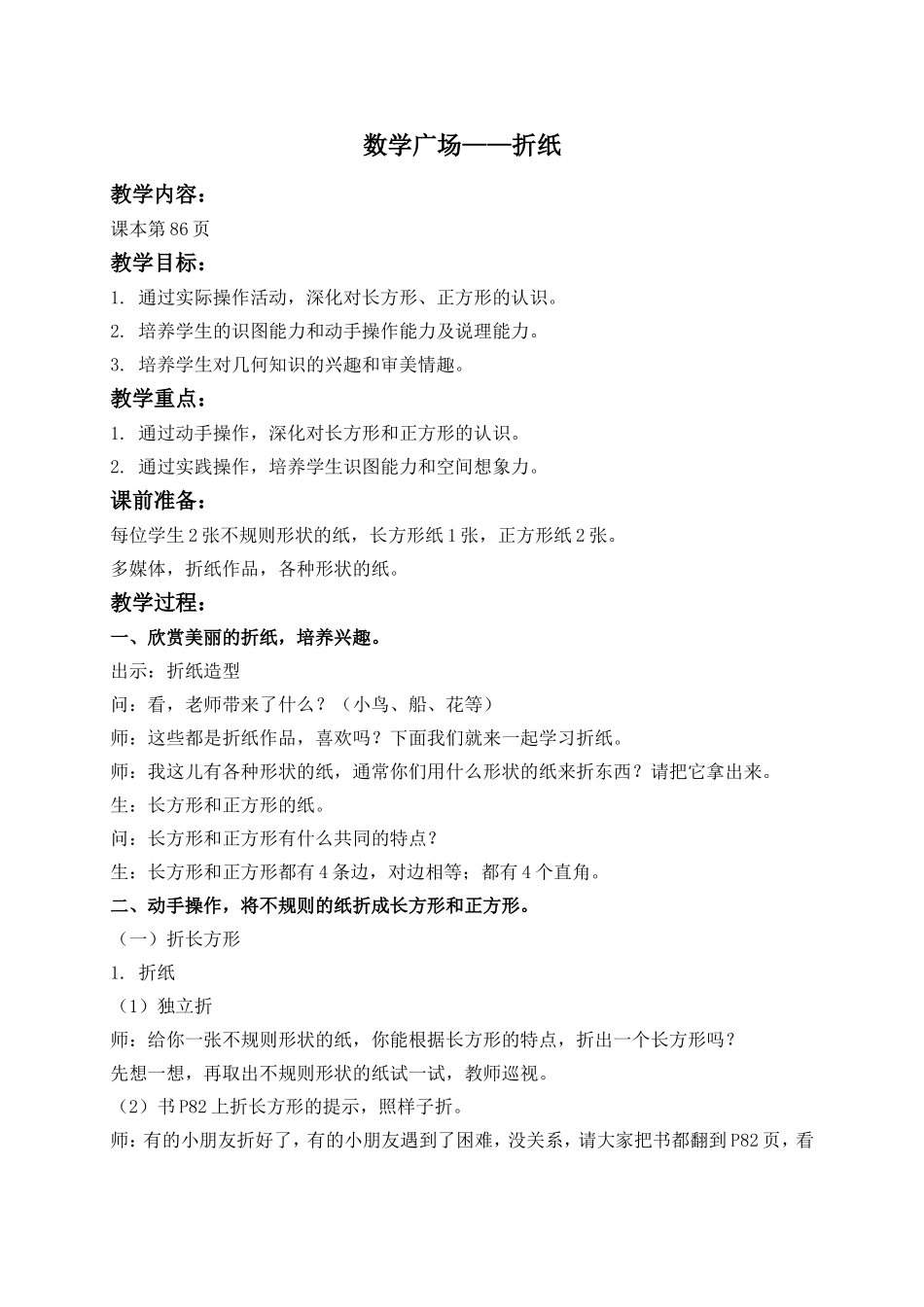 【沪教版六年制】二年级上册5.9 数学广场—折纸.doc_第1页