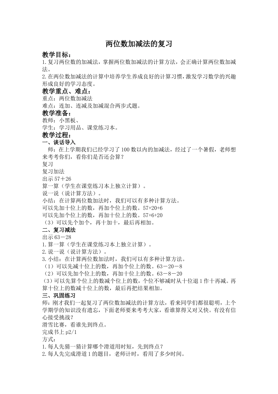 【沪教版六年制】二年级上册1.5 加与减 两位数加减法的复习.doc_第1页