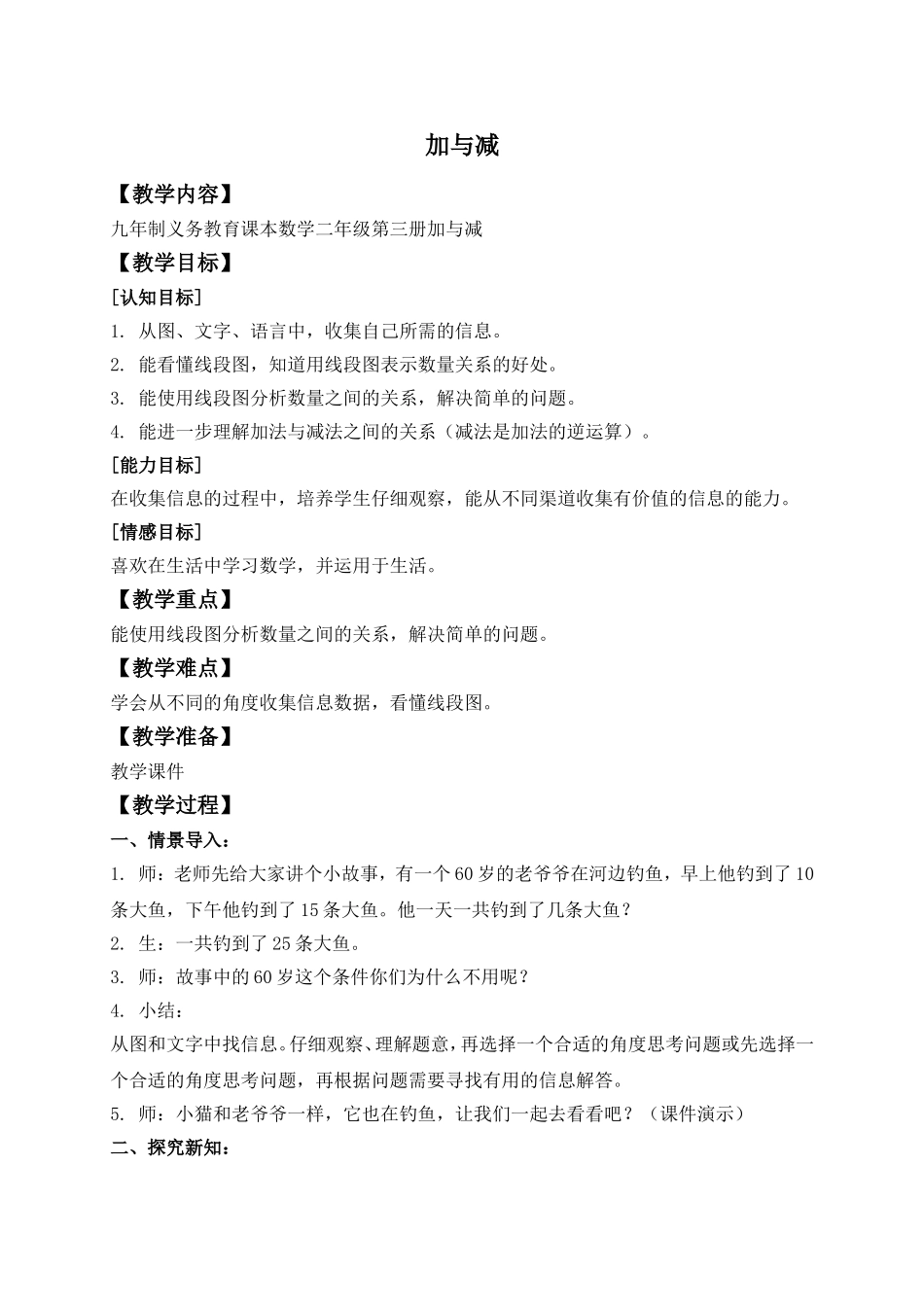 【沪教版六年制】二年级上册1.5 加与减 1.doc_第1页