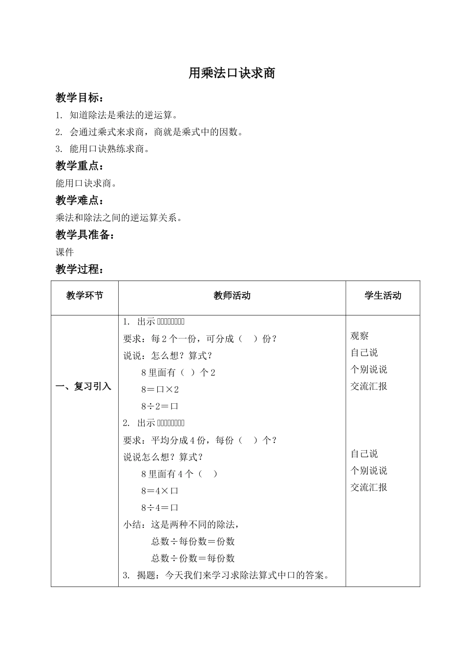 【沪教版六年制】二年级上册2.8 用乘法口诀求商.doc_第1页