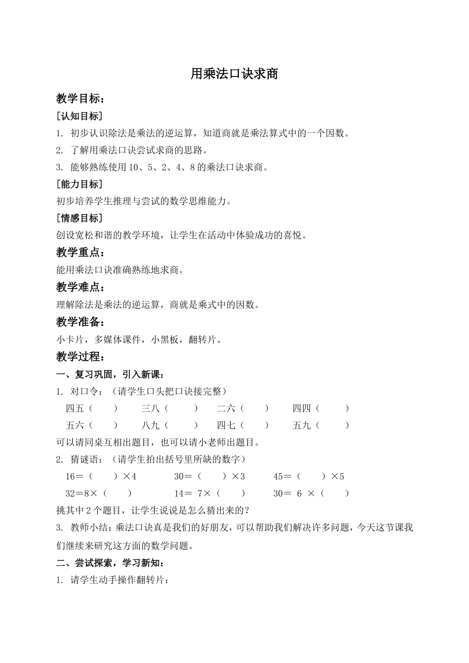 【沪教版六年制】二年级上册2.8 用乘法口诀求商 .doc_第1页