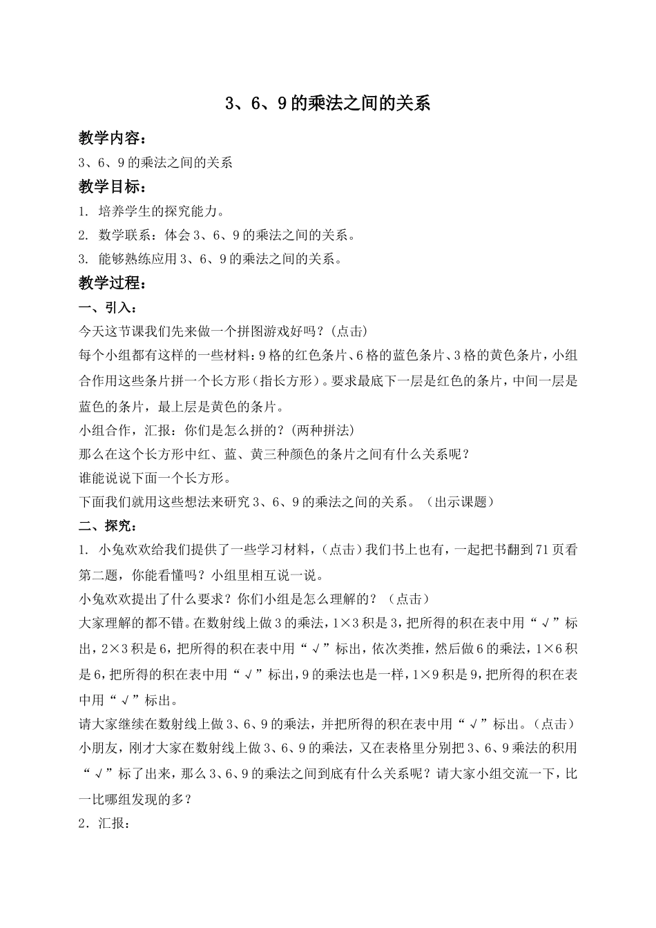 【沪教版六年制】二年级上册3.7 3、6、9的乘法之间的关系.doc_第1页