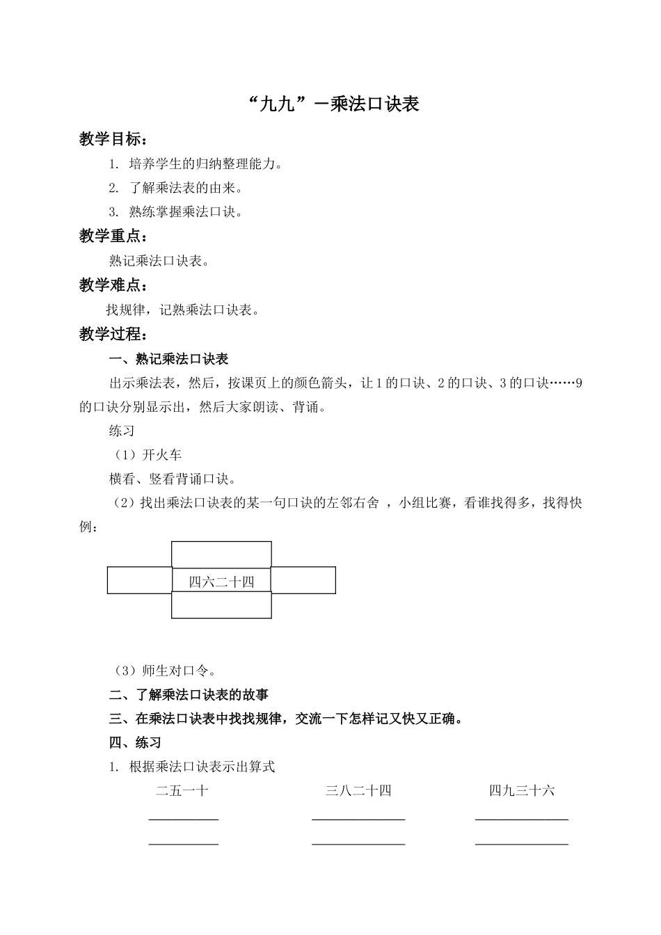 【沪教版六年制】二年级上册3.9 “九九”-乘法口诀表.doc_第1页