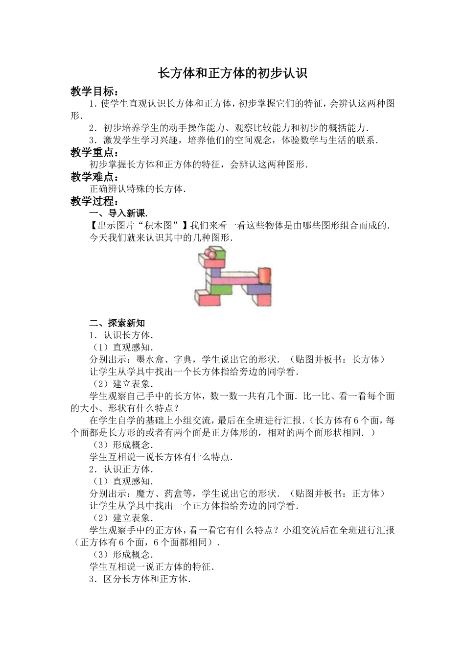 【沪教版六年制】二年级上册4.3 正方体和长方体.doc_第1页