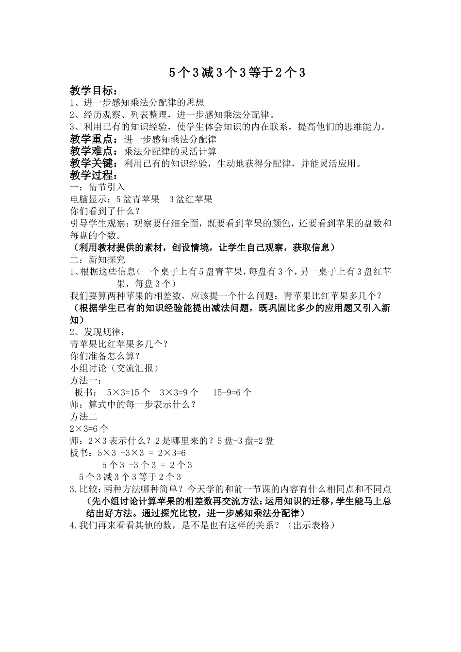【沪教版六年制】二年级上册5.2 5个3减3个3等于2个3 .doc_第1页