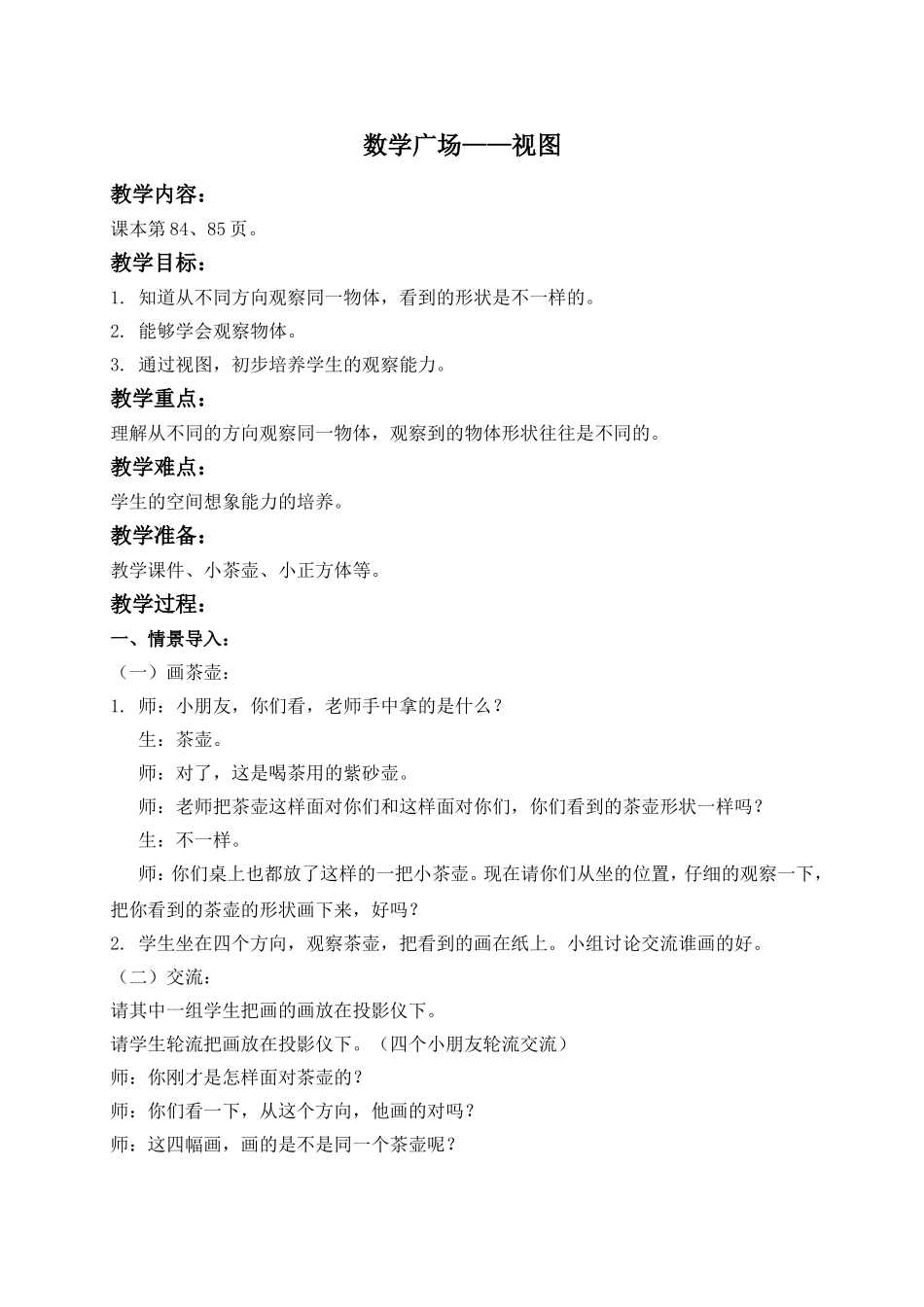 【沪教版六年制】二年级上册5.11 数学广场—视图.doc_第1页