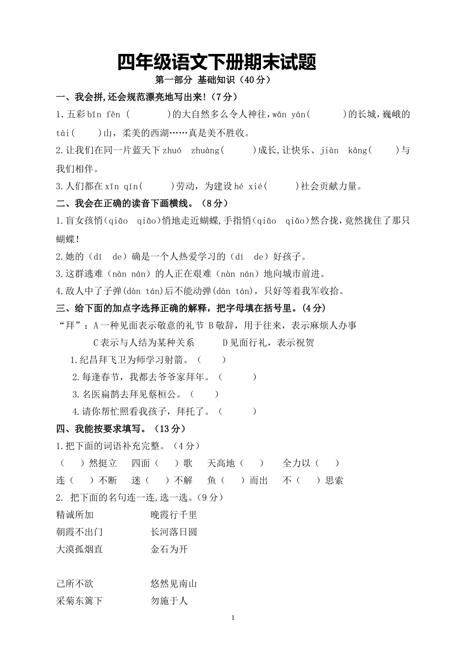 人教版小学四年级语文下册期末试题 (13).doc_第1页