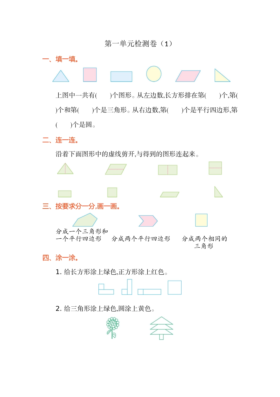 人教版小学一年纪下册下学期-第一单元认识图形检测卷（1）.doc_第1页