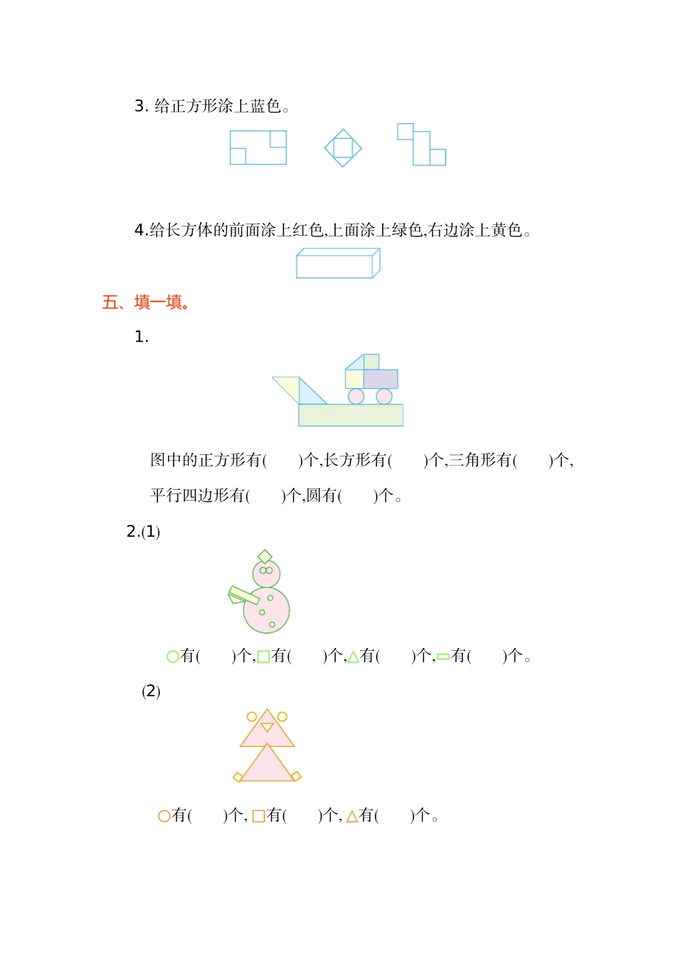 人教版小学一年纪下册下学期-第一单元认识图形检测卷（1）.doc_第2页