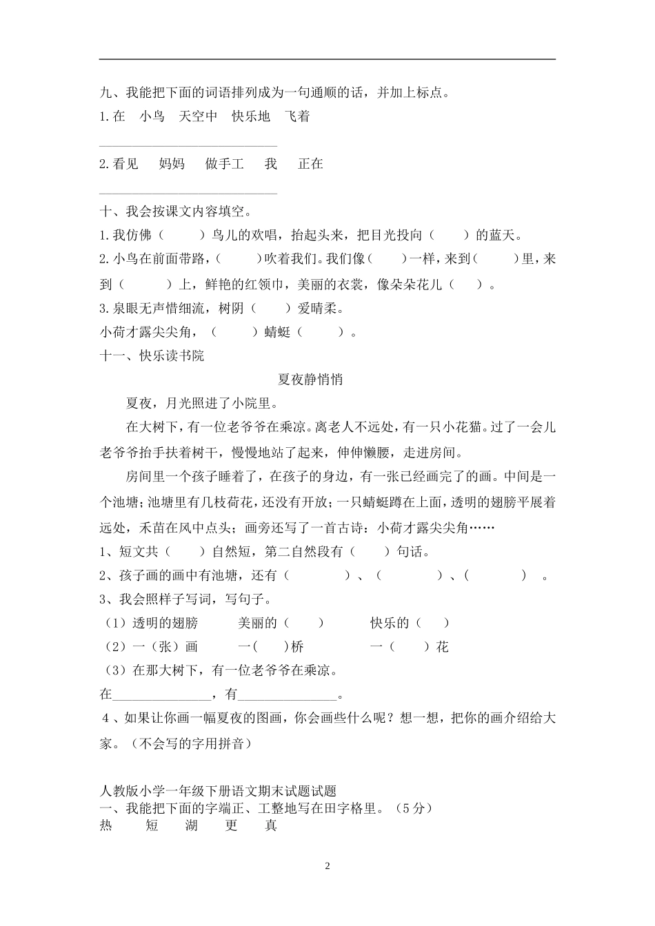 人教版小学一年级下册语文期末测试卷及参考答案 (6).doc_第2页