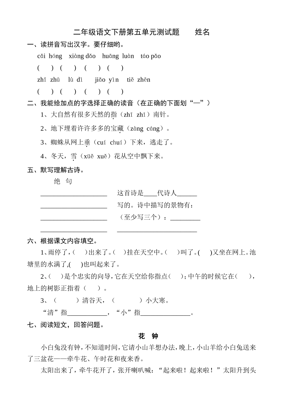 人教版小学语文二年级下册第5单元测试题(1).doc_第1页